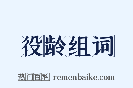 役龄组词是什么意思的图片